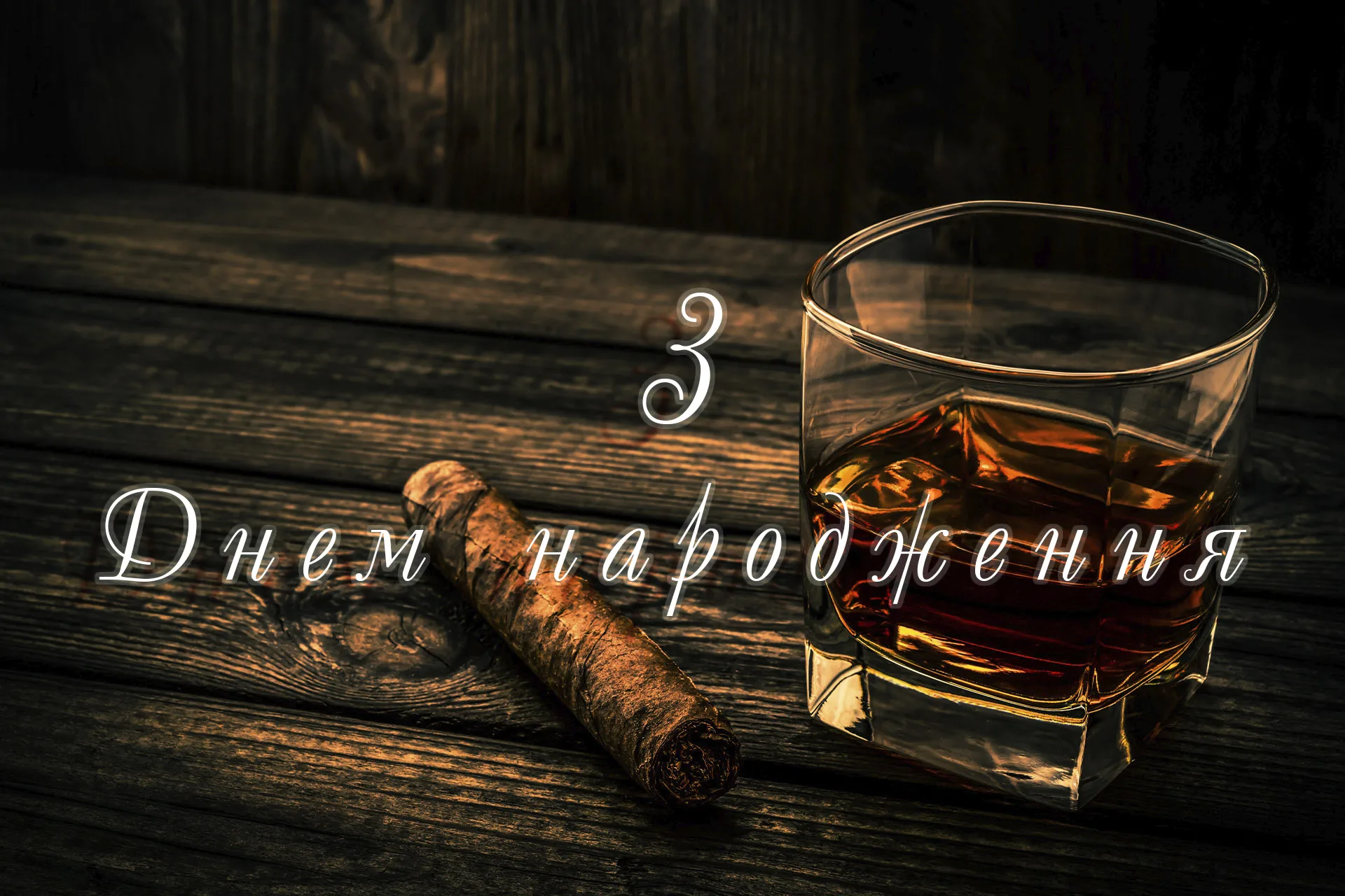 з днем народження картинка мужчині