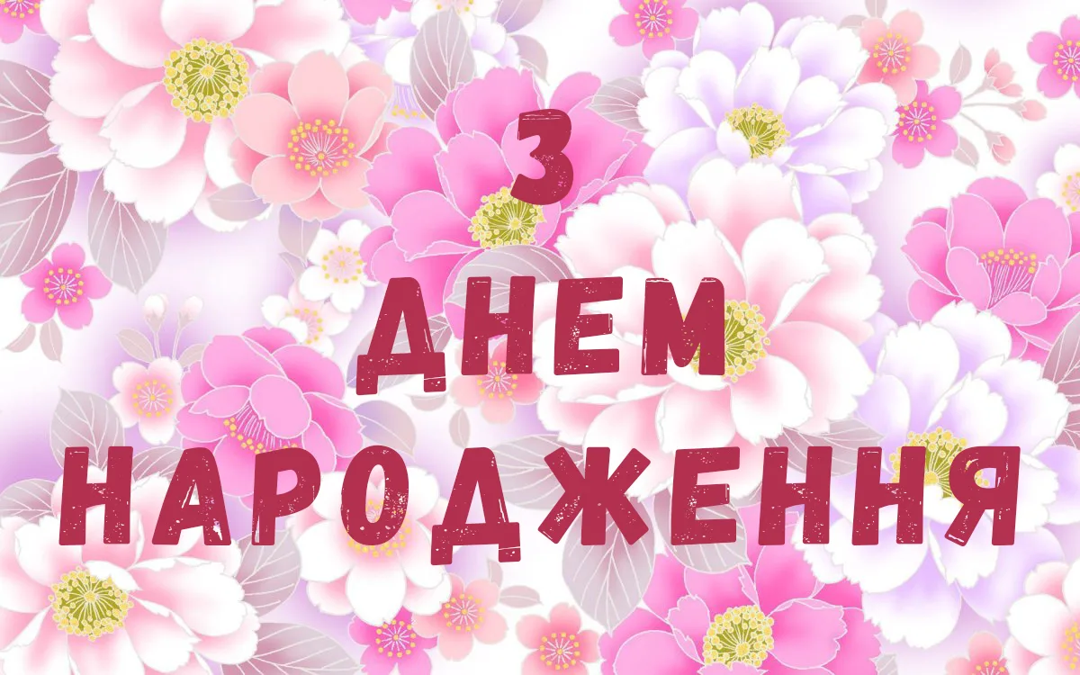 привітання з днем народження жінці