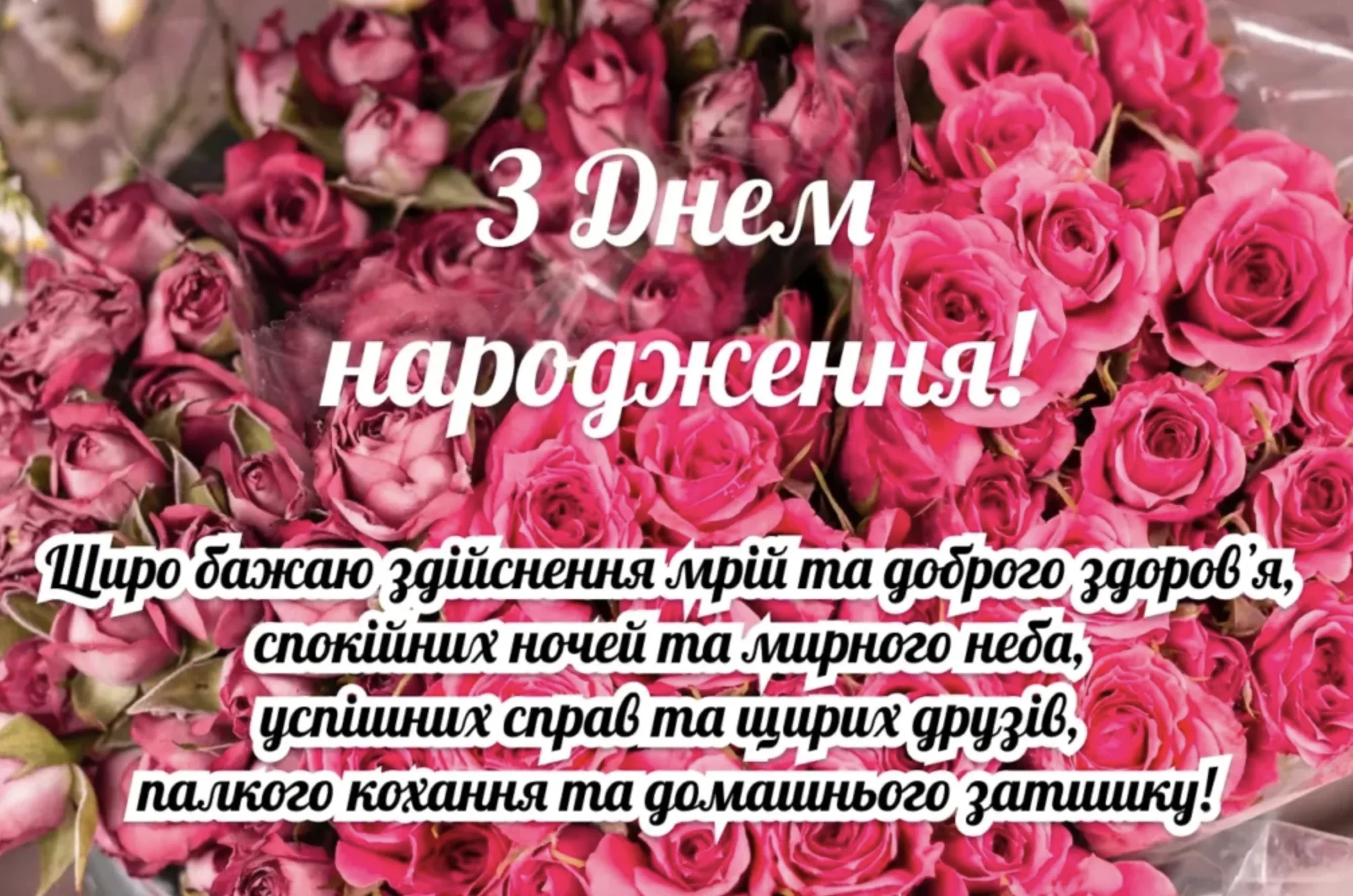 привітання з днем народження жінку